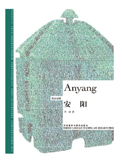 Title details for 安阳 (Anyang) by 李济著 - Available